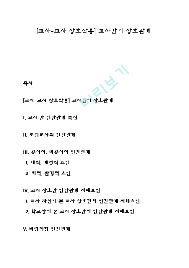 [교사-교사 상호작용] 교사간의 상호관계.hwp